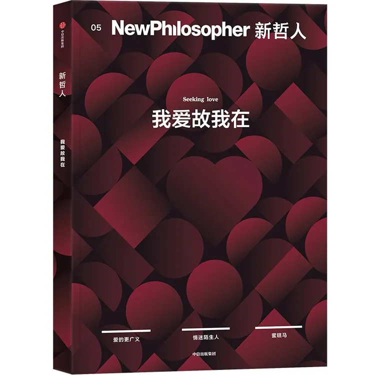 （单本可选）新哲人01-05 轻哲学 思辨 杂志书 中信出版社 图书  