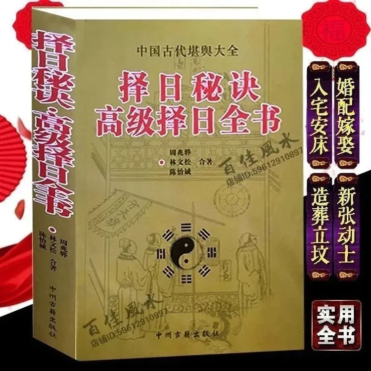 择日择吉全书含高级择日秘诀老皇历农村看日子书籍