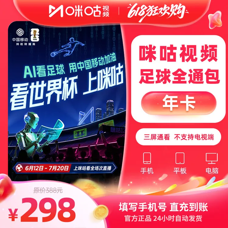【足球通年卡】咪咕视频足球通12个月vip 中超英超世界杯 支持投屏商品图