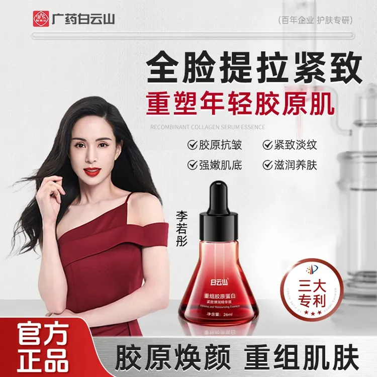 白云山重组胶原蛋白紧致弹润精华液面霜