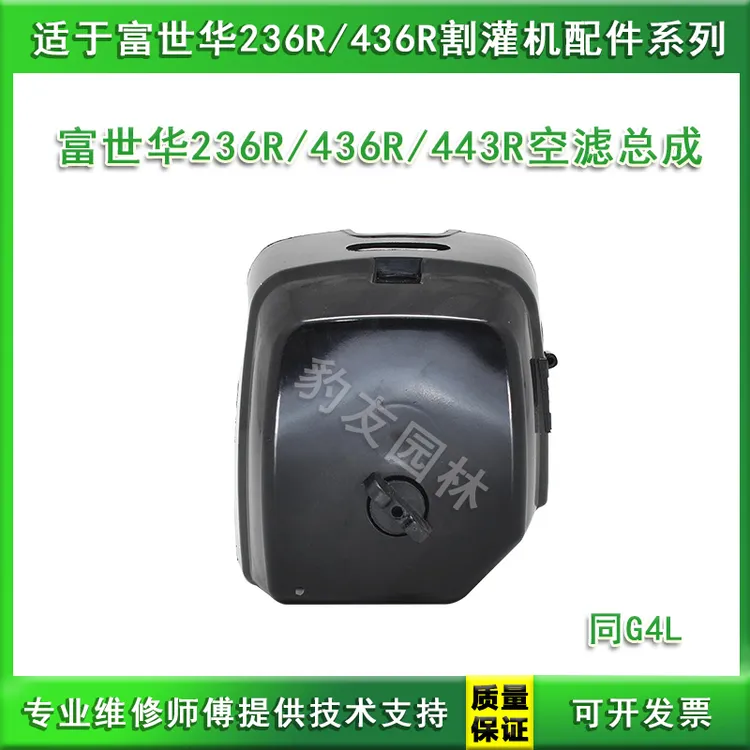 适用于富世华236R/436R/443R/G4L割灌打草机空滤总成园林机械配件