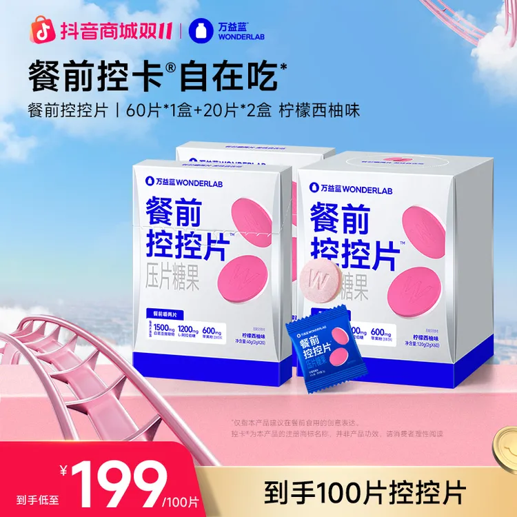 【达人专属】万益蓝WonderLab白芸豆膳食双层压片糖咀嚼片到手100片
