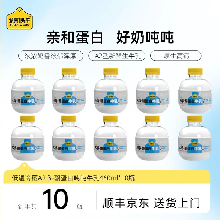 【吨吨联名】认养一头牛低温冷藏A2β酪蛋白牛乳 新鲜牛奶460ml*10瓶