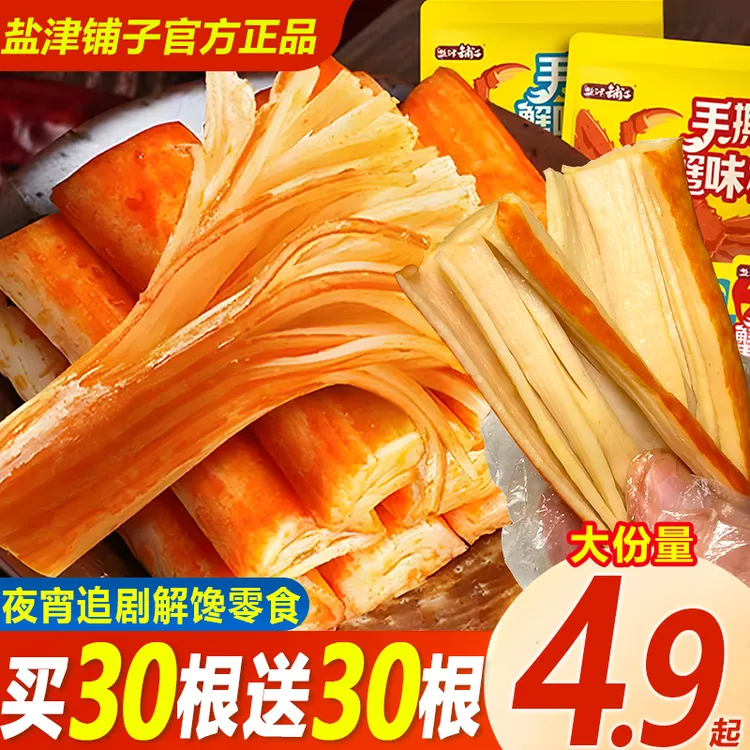 【买30包送30包】盐津铺子手撕蟹味棒儿童香辣蟹柳夜宵解馋追剧零食