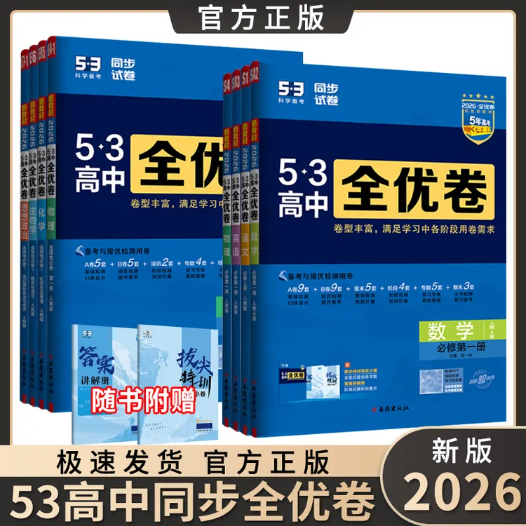 2026版53全优卷高一高二高中同步单元试卷期中期末测试高考复习题