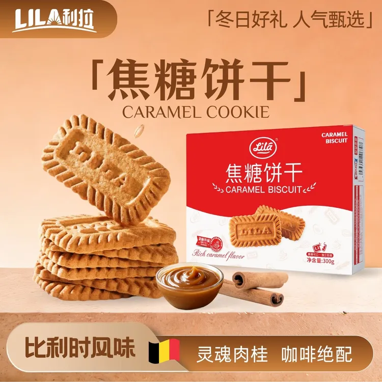 利拉焦糖饼干盒装300克脆香酥性甜饼干黑咖啡搭档