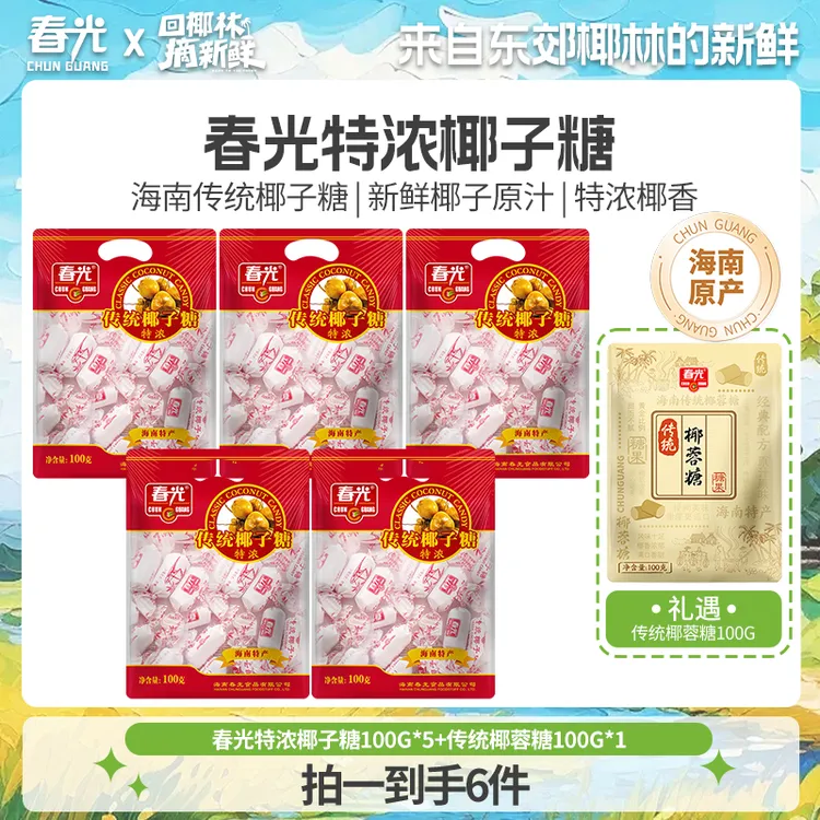 【春光】特浓椰子糖100gX5袋+传统椰蓉糖100gX1袋