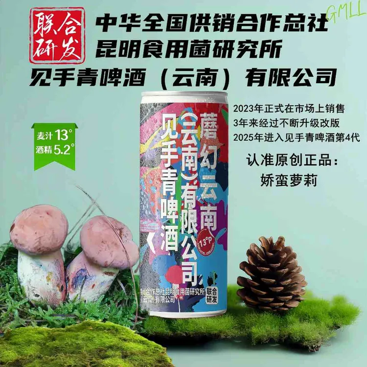 娇蛮萝莉原创正品野生菌见手青啤酒330毫升 网红高浓度牛肝菌酒水