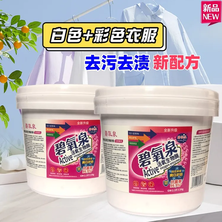碧氧泉2大桶共4.4斤桶装颗粒家用爆炸盐洗衣神器