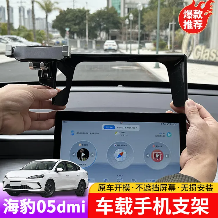 比亚迪海豹05dmi车载手机支架专用byd海豹05dmi内饰导航屏支架