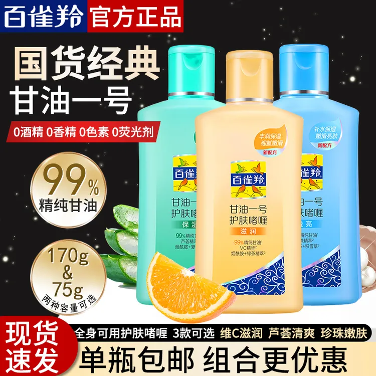 百雀羚经典甘油一号护肤啫喱保湿妆前乳防干防裂护手润肤擦脸国货