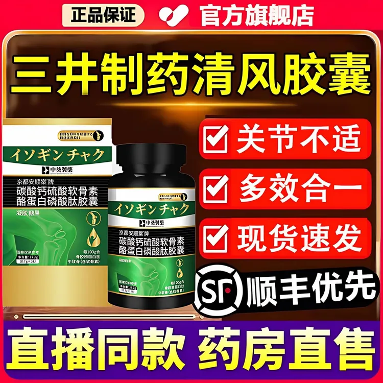 【官方旗舰店】三井清风酪蛋白磷酸肽胶囊腿脚关节不适软骨素