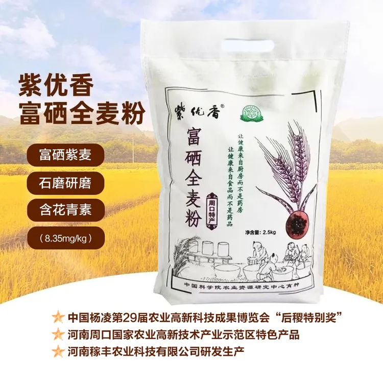 ZIYOUXIANG/紫优香紫优香富硒全麦粉2.5公斤精品紫色全麦粉