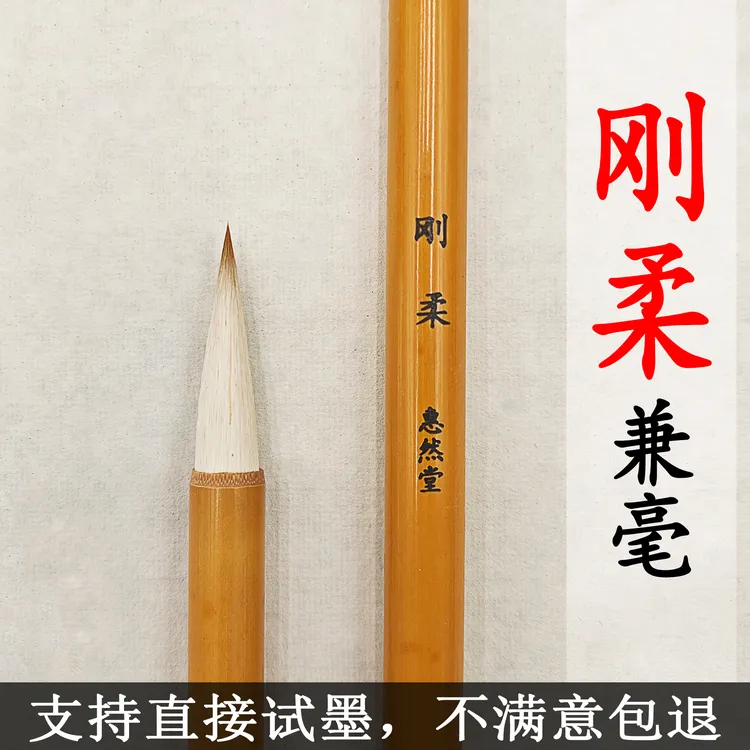 惠然堂刚柔兼毫毛笔书法艺考欧楷褚遂良兰亭序米芾小行草篆隶