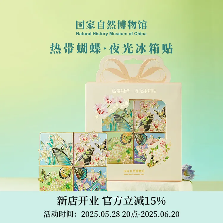 北京国家自然博物馆 蝴蝶拼装夜光冰箱贴旅游纪念生日礼物伴手礼