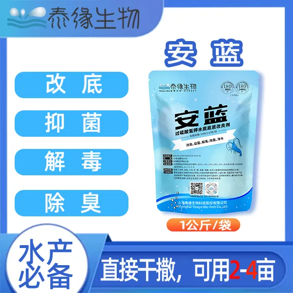 泰缘生物过硫酸氢钾 安蓝-鱼虾蟹海参养殖 改底解毒除臭净水 抑菌