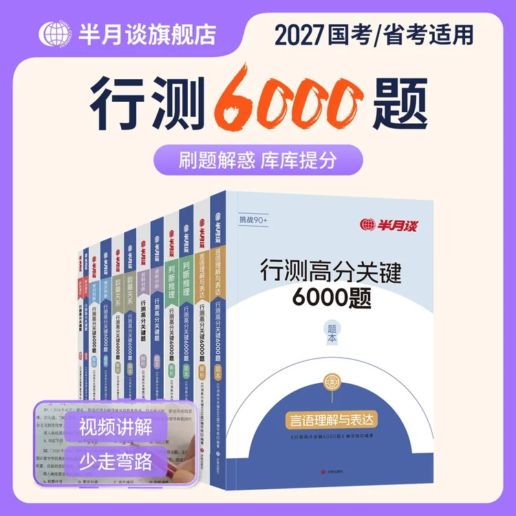 半月谈27公考刷题行测6000真题公务员考试行测6大模块教材书商品图