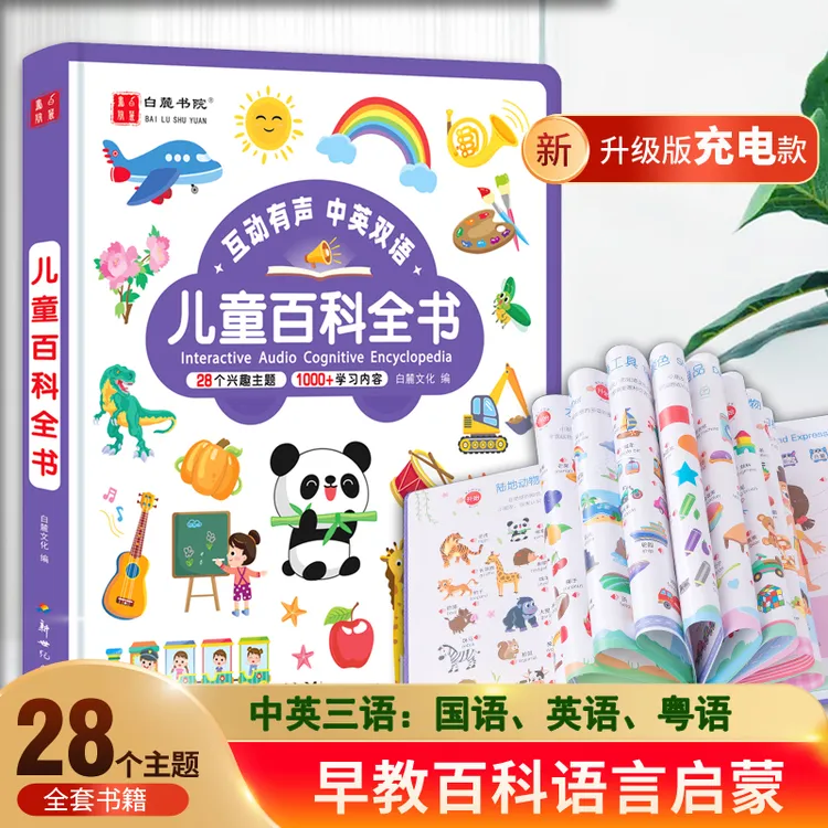 儿童早教百科中英双语会说话的早教有声书幼儿早教益智点读发声书