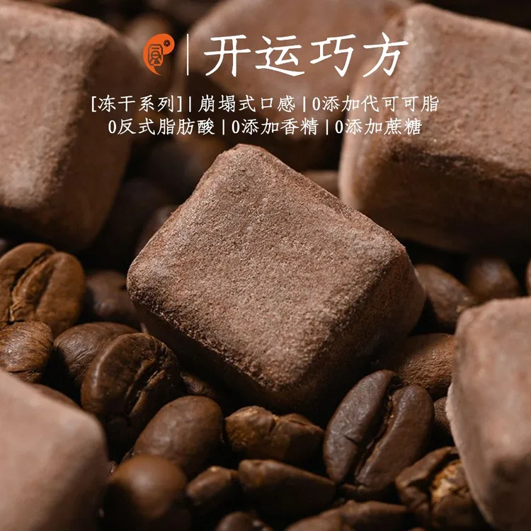 开运巧方·黑巧冻干会呼吸的巧克力崩塌式口感一颗仅9卡