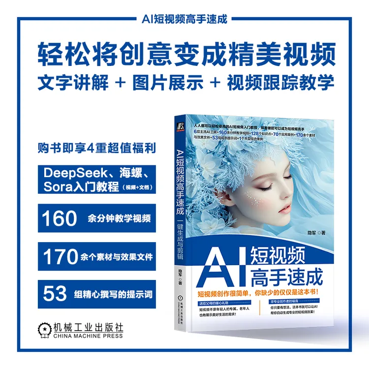 AI短视频高手速成:一键生成与剪辑 让所有人成为AI短视频高手