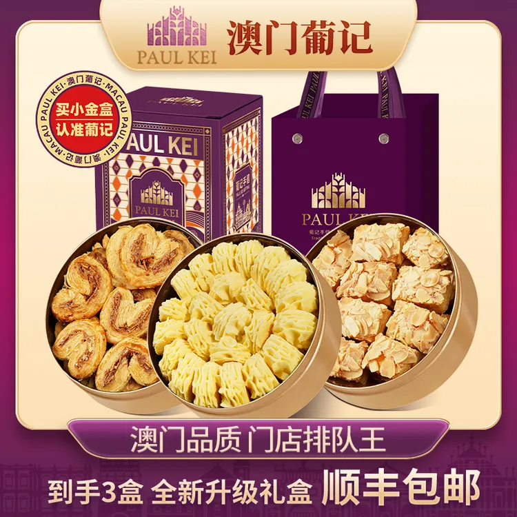 中秋礼盒【澳门葡记小金盒手信】小花曲奇/蝴蝶酥/千层酥零食小吃