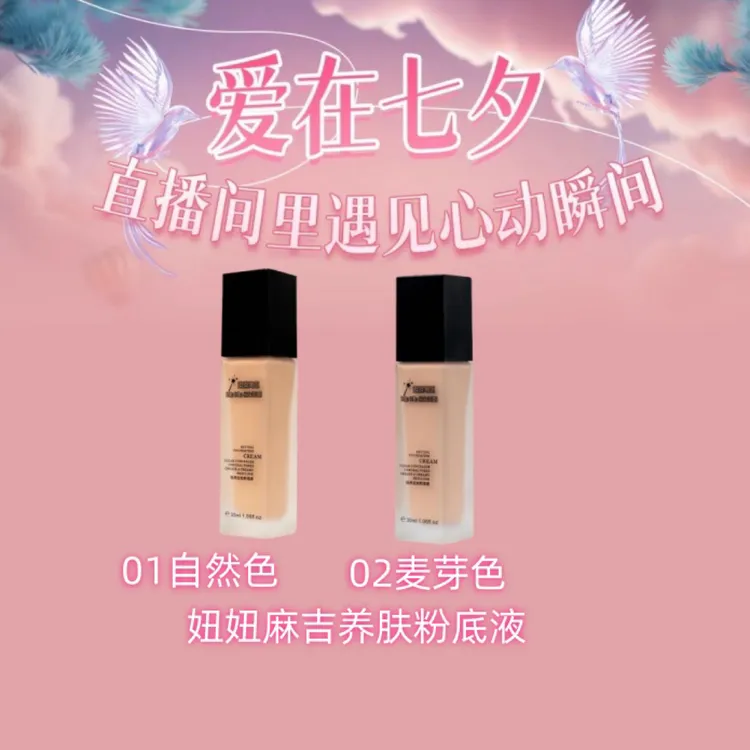 【达人专属】妞妞玛姬轻养定妆粉底液
