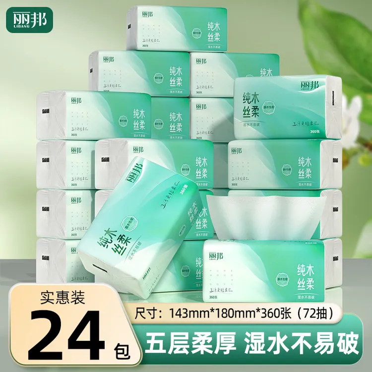 【大规格24包】丽邦纯木丝柔原生木浆四边压花抽纸5层柔厚360张24包
