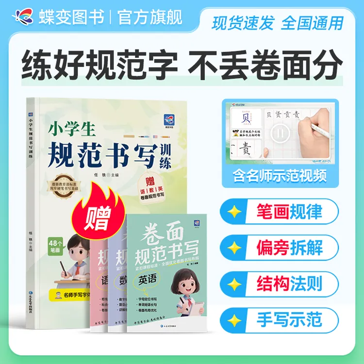 蝶变学园2025新版小学生规范书写专项训练附赠语数英卷面规范书写