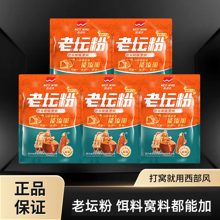 Xibu feng/西部风新品老坛粉鱼饵黑坑发酵通钓啥都能加一包搞定