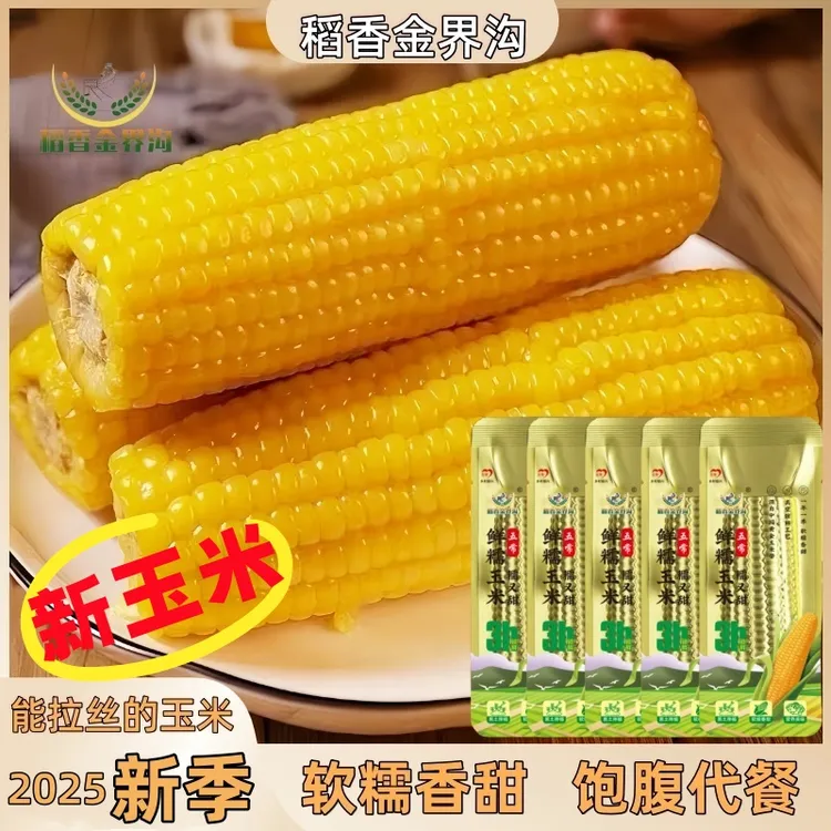 【试吃2根】25年新季黄糯玉米280-350g*10根软糯香甜饱腹代餐粗粮黏
