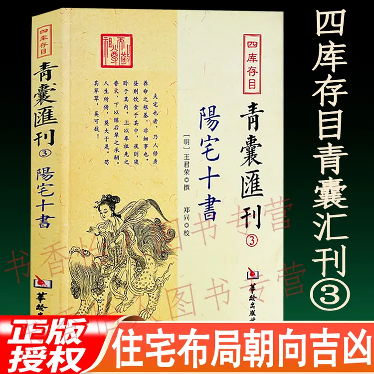 正版阳宅十书 青囊汇刊3 住宅布局选址朝向吉凶八宅明镜风水入门