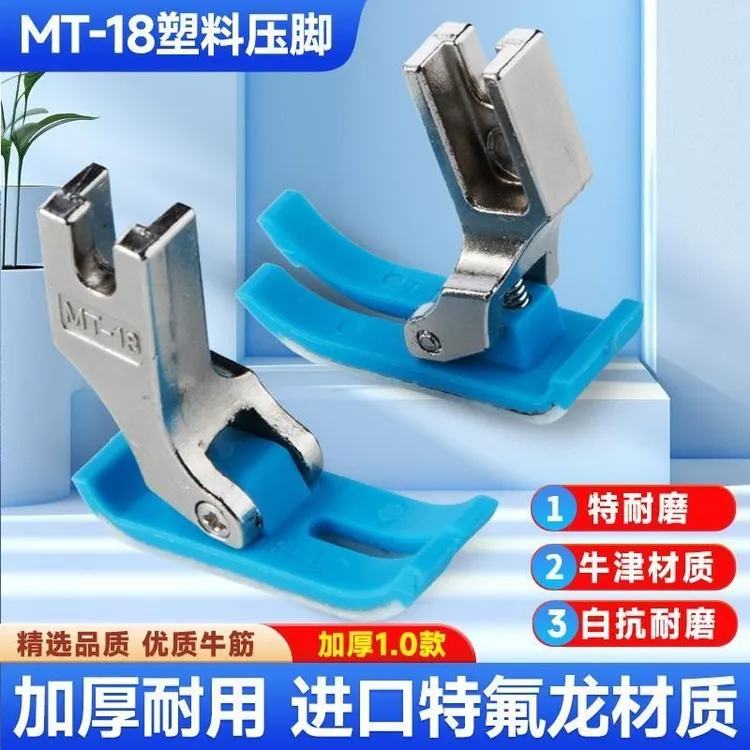 电脑平车5A级原装MT-18塑料压脚 压脚皮底板工业缝纫机塑料平压脚