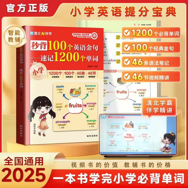 2025秋新版秒背100个英语金句-速记1200个单词 全国通用视频讲解
