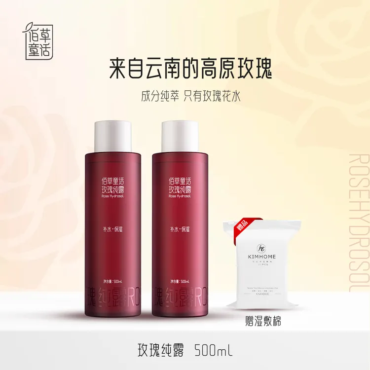 【Pride骄傲】佰草童话云南高原玫瑰纯露湿敷补水保湿含精油爽肤水大容量500ml