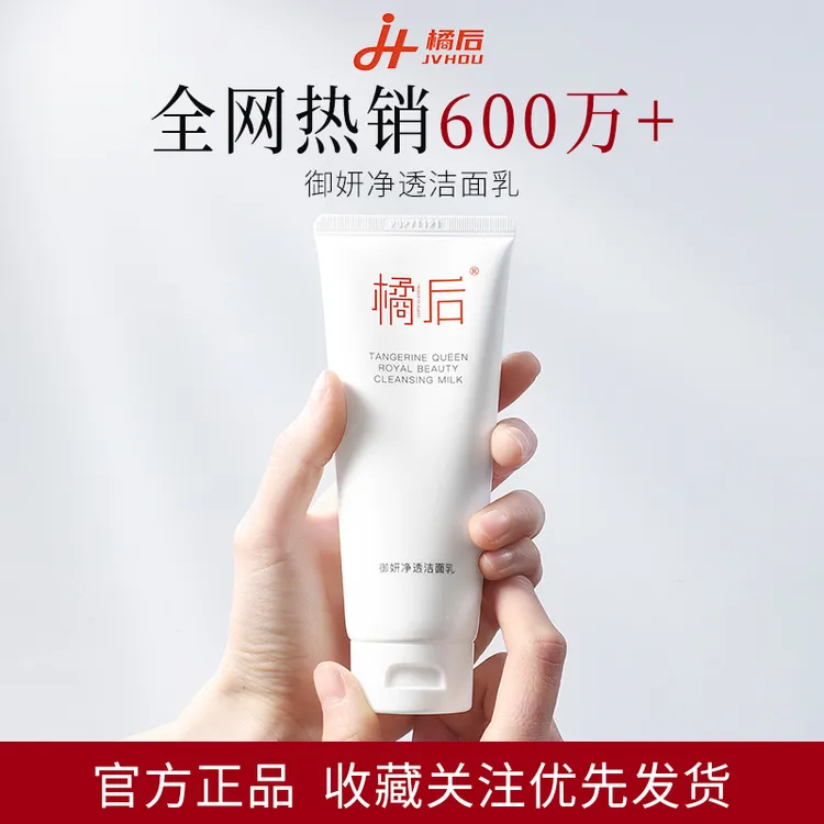【木森同款】橘后御妍净透补水温和控油保湿洗面奶洁面乳橱窗洁面奶