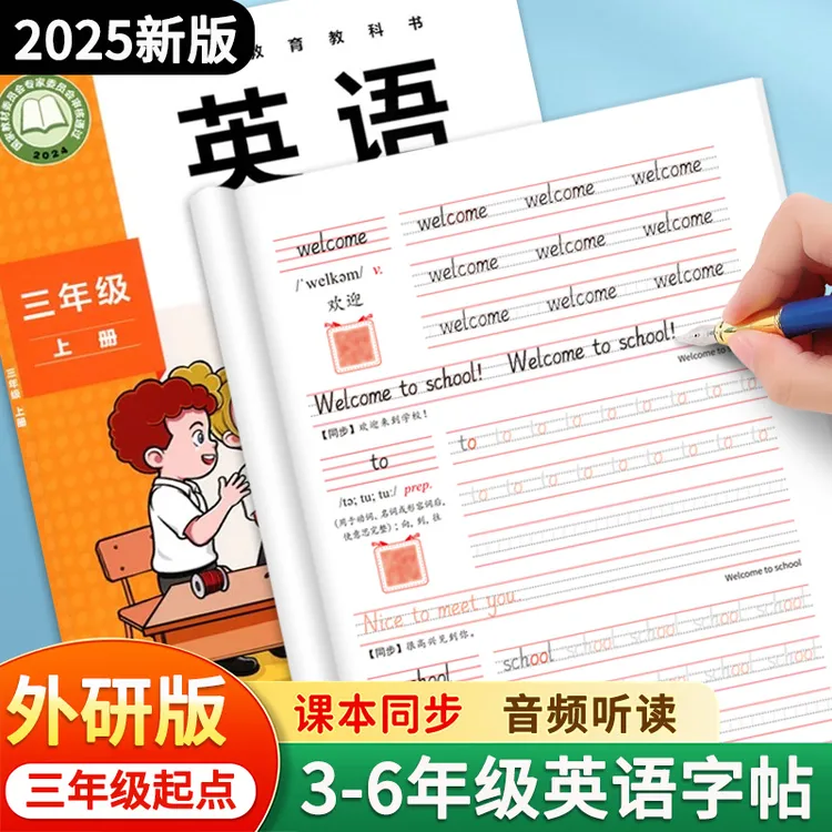 外研版三年级起点英语字帖三四五六年级上下册课本同步单词练字帖
