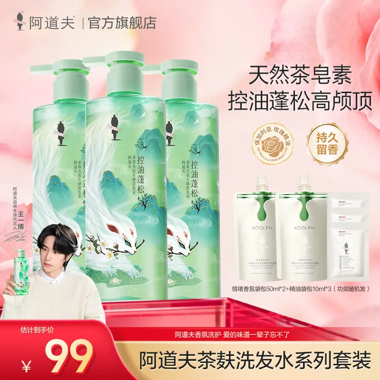 阿道夫茶麸山海经蓬松祛屑控油止痒清爽持久留香柔顺养发洗护套装
