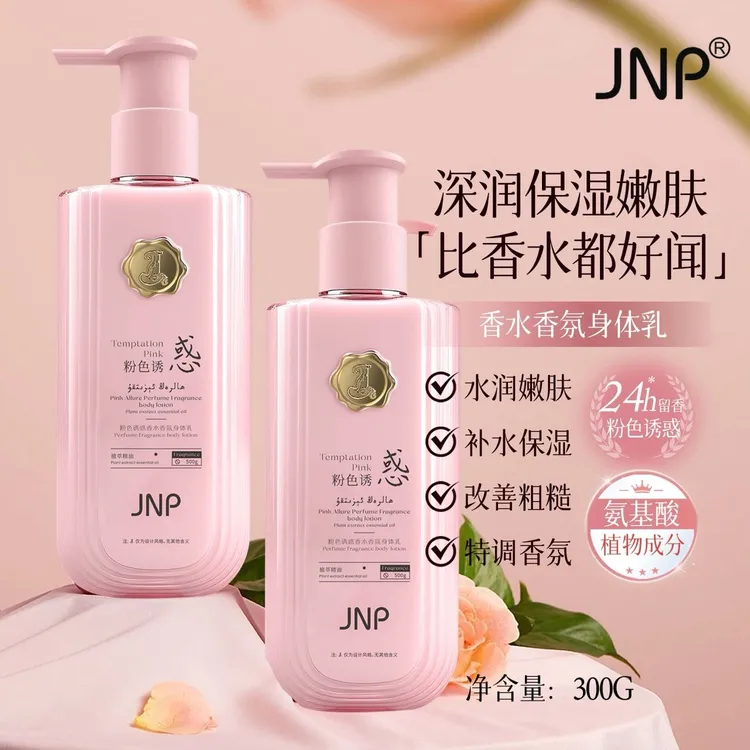 JNP 粉色诱惑香水香氛身体乳保湿嫩肤滋养留香