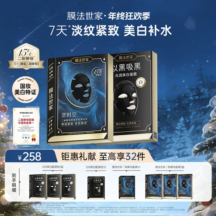 【年终狂欢季】膜法世家黑金二裂酵母淡纹紧致光润焕白面膜套装美白