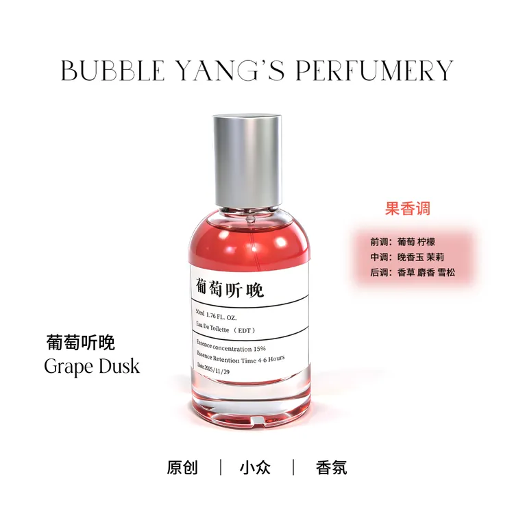 【葡萄听晚 】～小众原创香薰喷雾