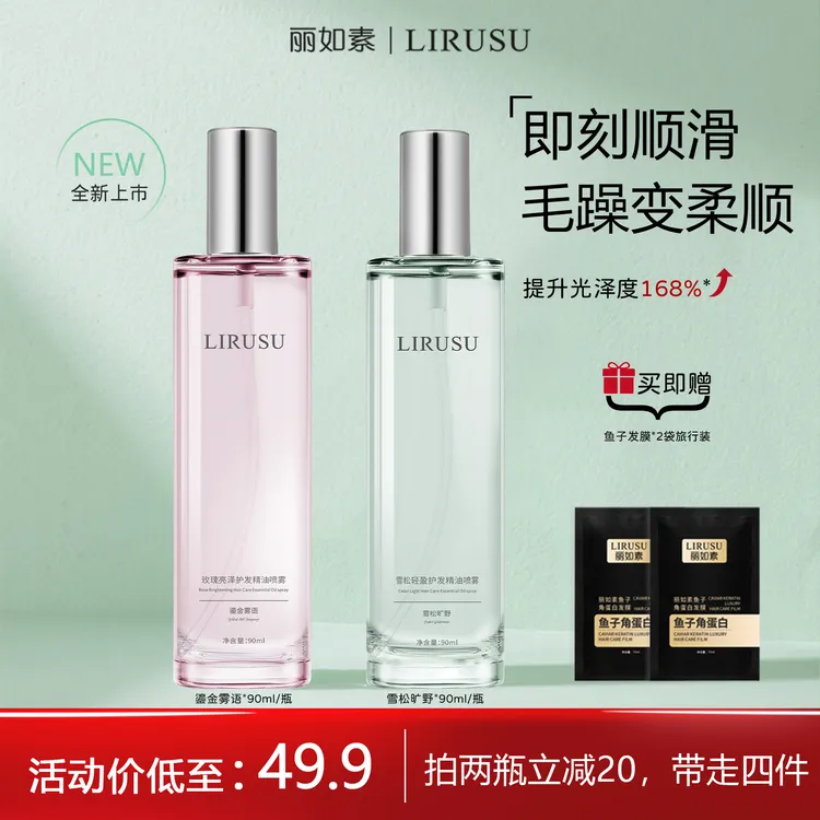 【即刻顺滑】丽如素LIRUSU护发精油喷雾柔顺修护免洗持久留香90ml