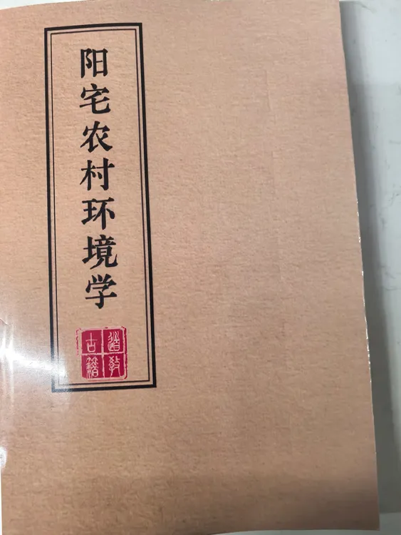 阳宅农村环境学 内容通俗易懂传统古籍