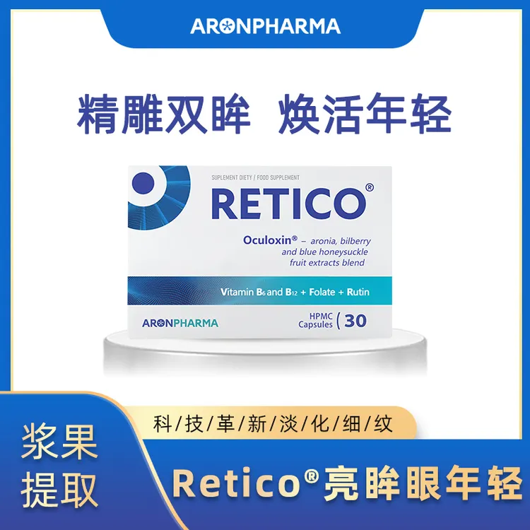 Aronpharma波兰进口眼年轻花青素护眼胶囊苦莓Retico@亮眸年轻眼