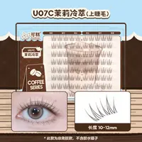 可糕【茉莉冷萃】咖啡系列棕色假睫毛分段单簇上睫毛U07C