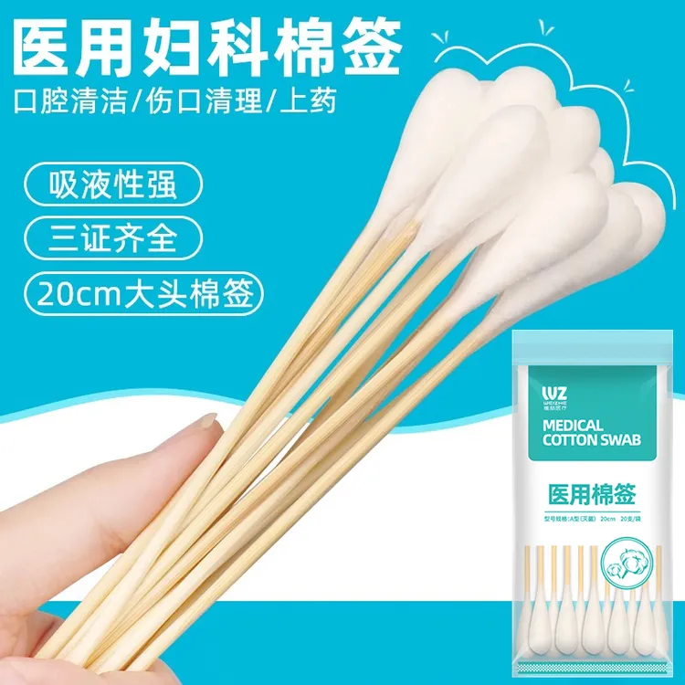 维喆医用大头棉签妇科无菌消毒一次性医药灭菌脱脂棉花棒20cm加长