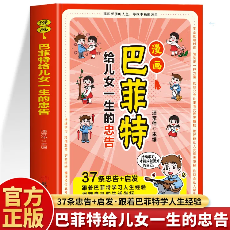 漫画巴菲特给儿女一生的忠告正版 巴菲特之道为人处事的智慧书籍