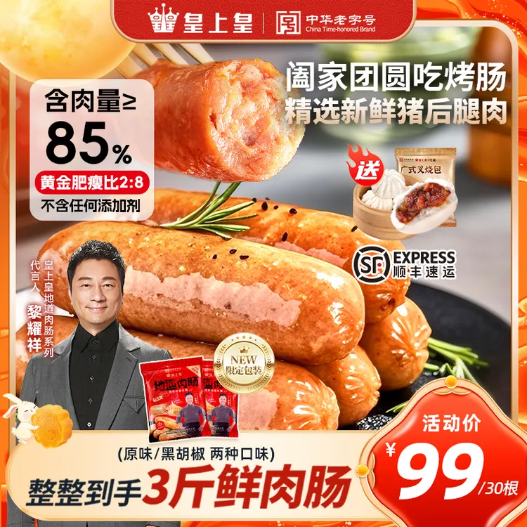 【黎耀祥推荐】皇上皇地道广式鲜猪肉原味黑胡椒纯肉烤肠烧烤食材