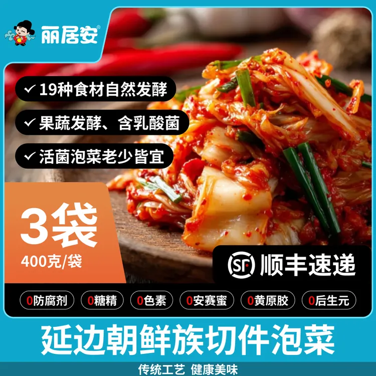 丽居安辣白菜400gX3袋切件延边朝鲜族泡菜韩式泡菜下饭菜