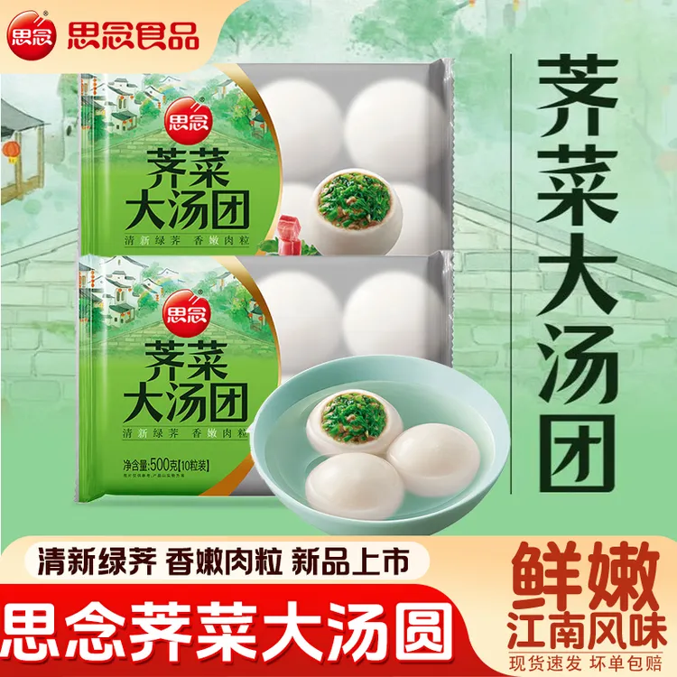 思念荠菜肉大汤圆500g袋装汤团子元宵咸味糯米咸汤圆冷冻速食汤圆