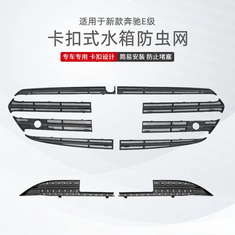 适用于奔驰E级满天星中网水箱防虫网E300L/E260L汽车前脸改装配件